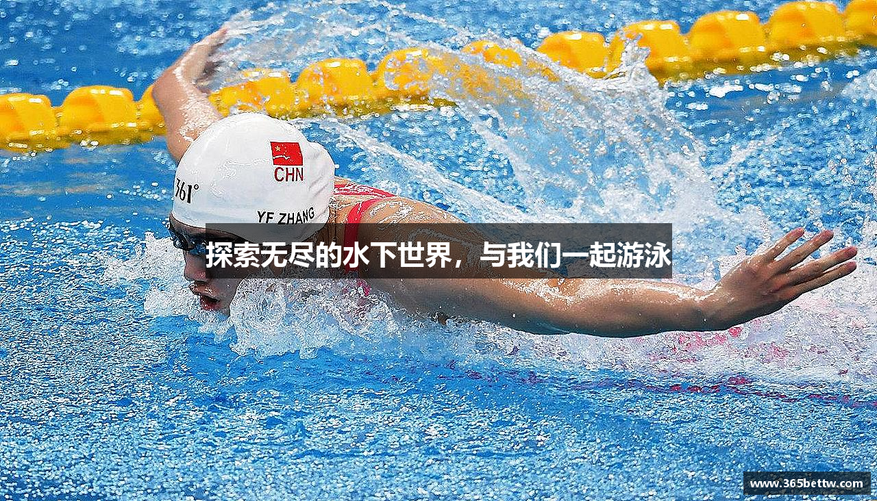 探索无尽的水下世界，与我们一起游泳