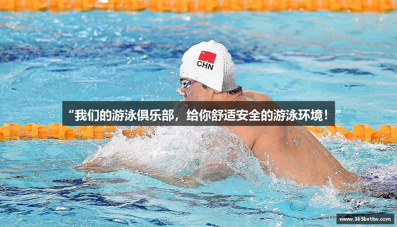 “我们的游泳俱乐部，给你舒适安全的游泳环境！”
